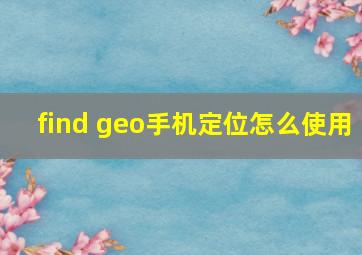 find geo手机定位怎么使用